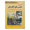 كتاب اصول ماشين هاي الكتريكي با كاربرد هايي از الكترونيك قدرت اثر محمد ال هاواري انتشارات صفار
