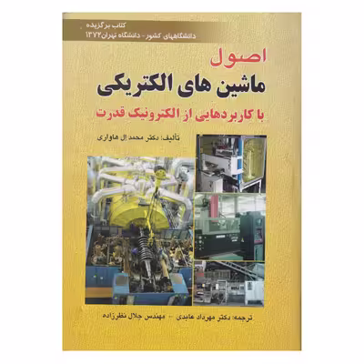 كتاب اصول ماشين هاي الكتريكي با كاربرد هايي از الكترونيك قدرت اثر محمد ال هاواري انتشارات صفار