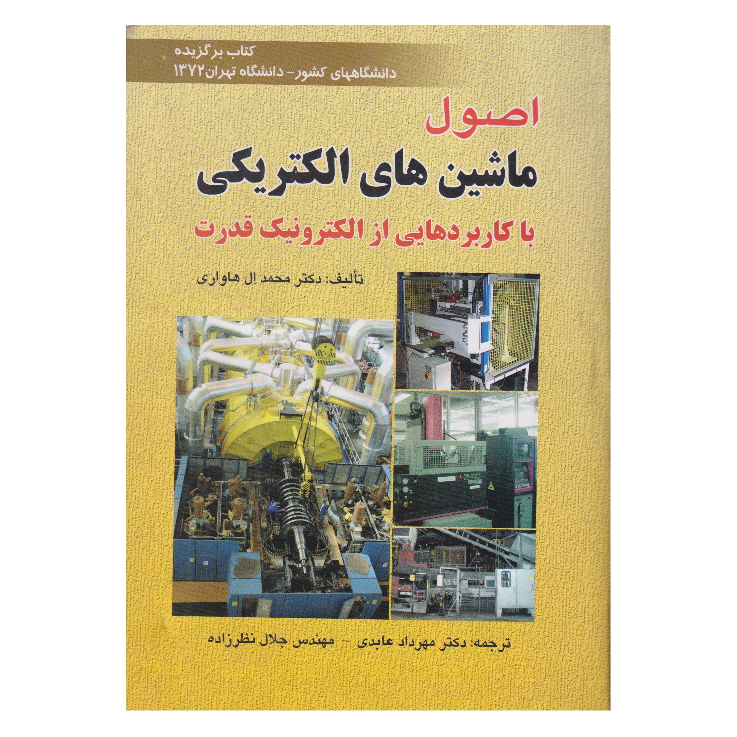 كتاب اصول ماشين هاي الكتريكي با كاربرد هايي از الكترونيك قدرت اثر محمد ال هاواري انتشارات صفار