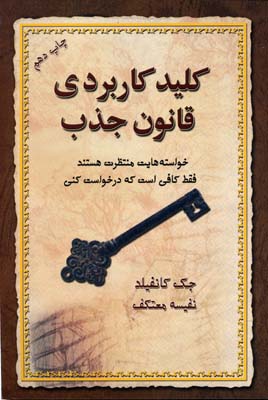 کلید کاربردی قانون جذب