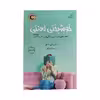کتاب خوشبختی لعنتی اثر ماریان پاور انتشارات کتاب کوله پشتی