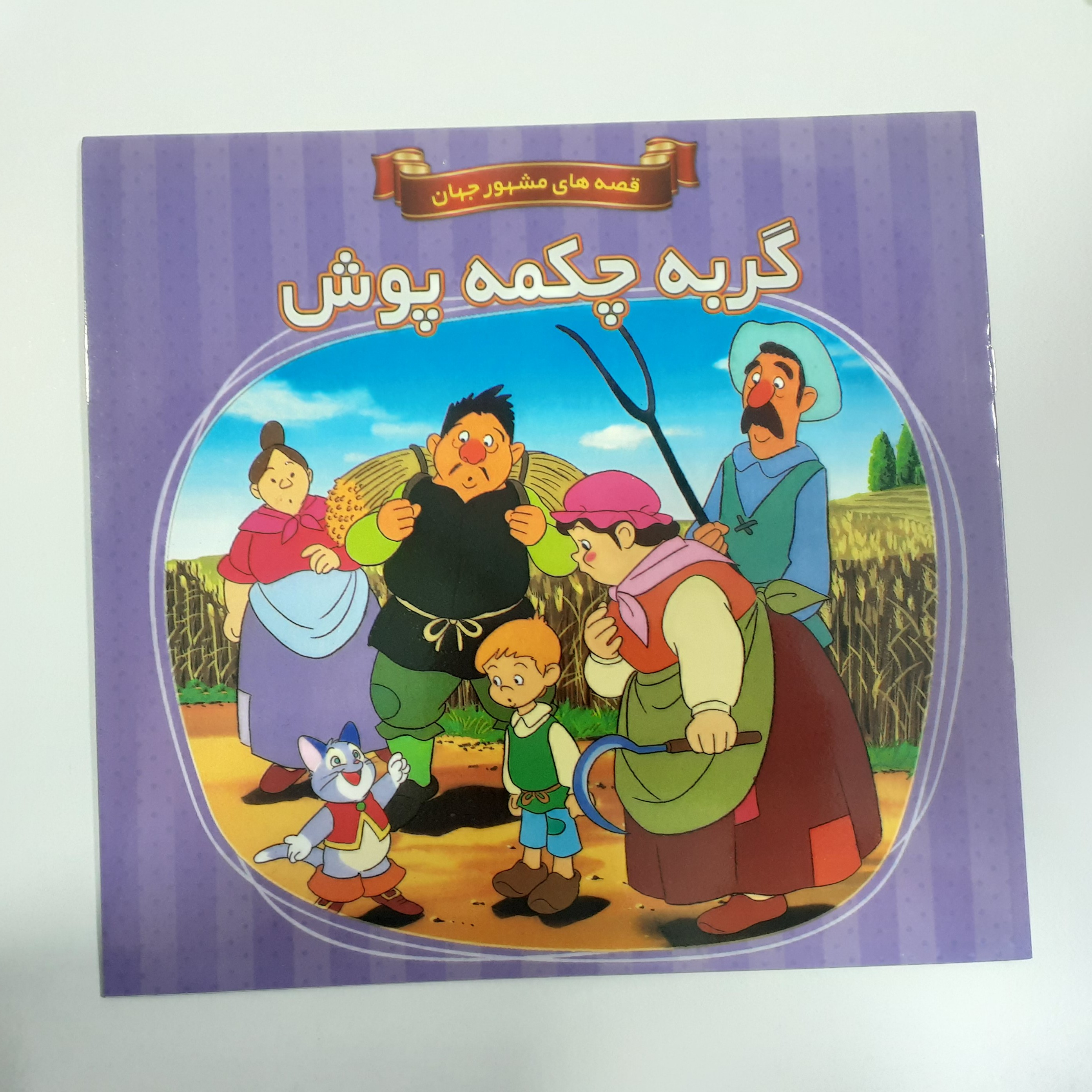 کتاب داستان گربه چکمه پوش از مجموعه قصه های مشهور جهان