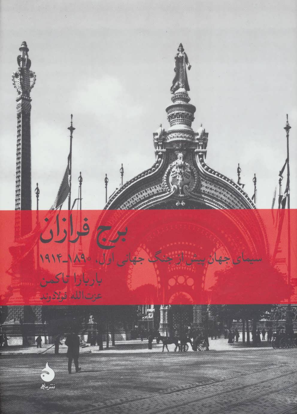 برج فرازان (سیمای جهان پیش از جنگ جهانی اول 1890-1914) - کتابفروشی کوچه کتاب