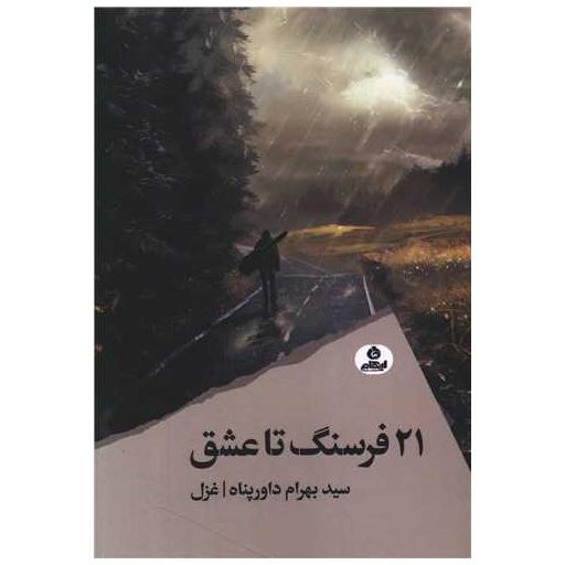 کتاب 21 فرسنگ تا عشق اثر سید بهرام داورپناه