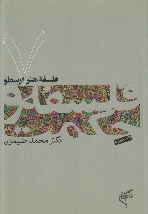 خرید کتاب فلسفه و حکمت (07) : فلسفه هنر ارسطو — کتابسرای طه