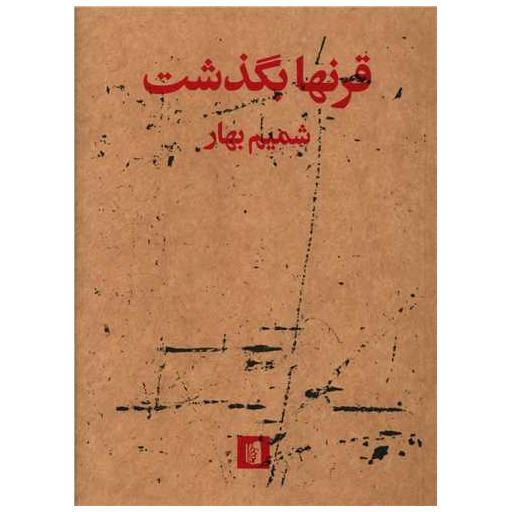 کتاب قرنها بگذشت اثر شمیم بهار