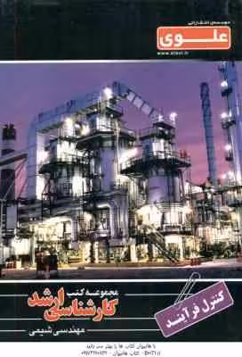 کنترل فرآیند ( نصرتی – باباپور ) ارشد مهندسی شیمی