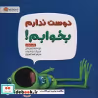 قیمت و خرید کتاب دوست ندارم بخوابم اثر دیو پتی | ایده بوک