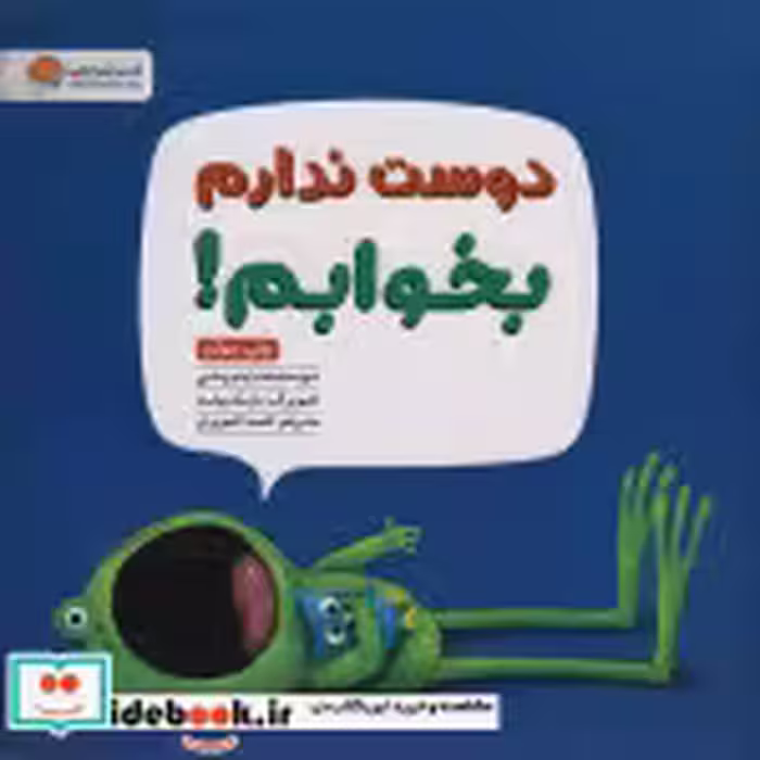 قیمت و خرید کتاب دوست ندارم بخوابم اثر دیو پتی | ایده بوک