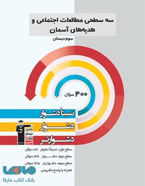 مطالعات اجتماعی و هدیه های آسمانی سه سطحی سوم دبستان قلم چی