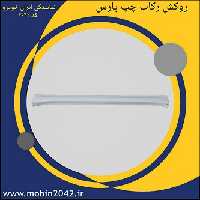 روکش رکاب چپ خارجی پارس پرایمر