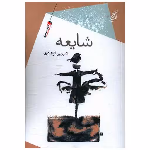 کتاب شایعه اثر شیرین فرهادی