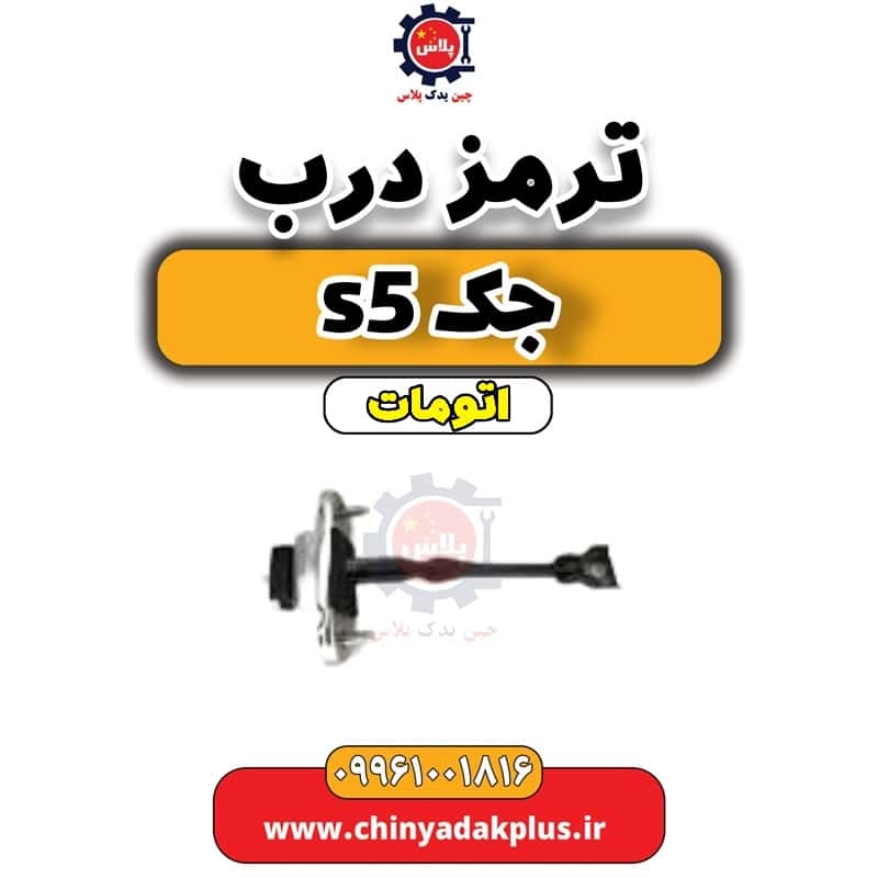ترمز درب جک s5 اتومات