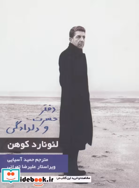 کتاب دفتر حسرت و دلدادگی