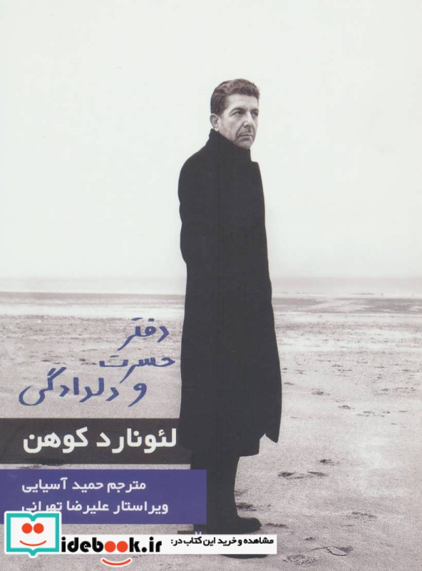 کتاب دفتر حسرت و دلدادگی
