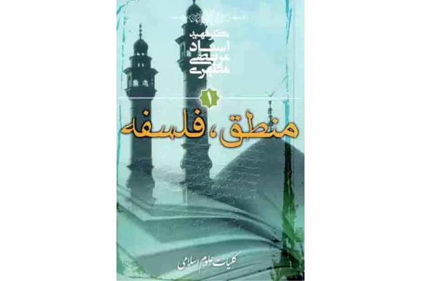 کتاب منطق، فلسفه - کتابخانه مجازی واتیکان