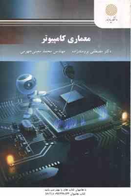 معماری کامپیوتر ( برومندزاده – معینی جهرمی )