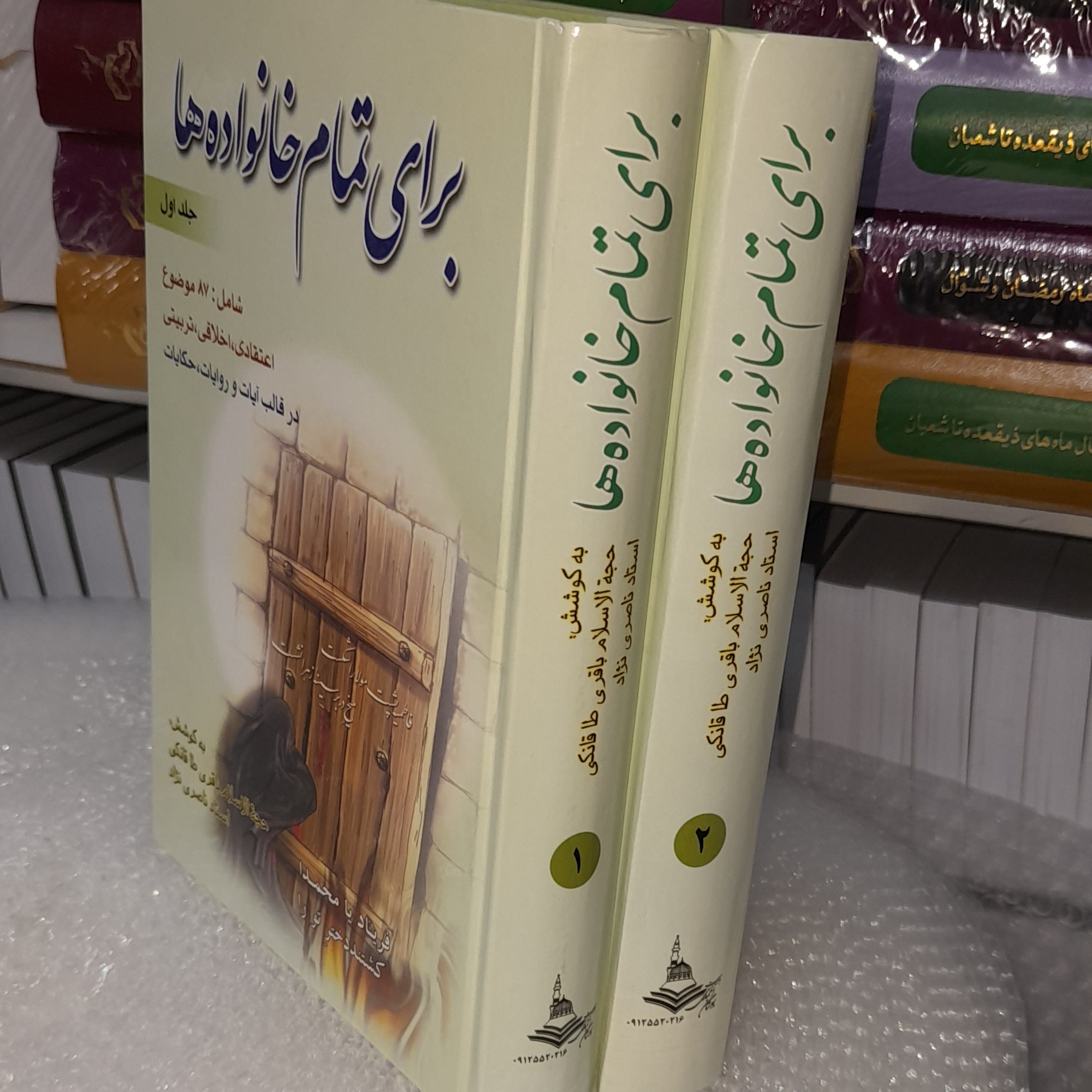کتاب برای تمام خانواده ها دوجلدی
