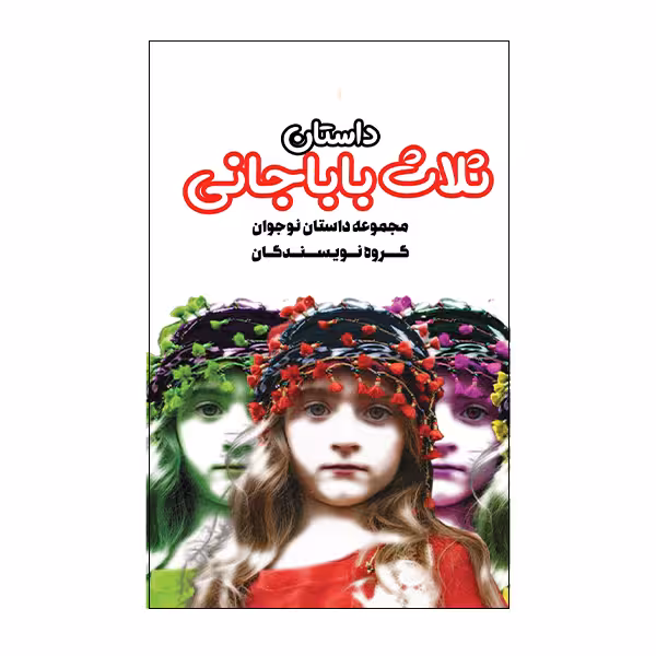 کتاب داستان ثلاث باباجانی اثر مریم شیرازی انتشارات گویا