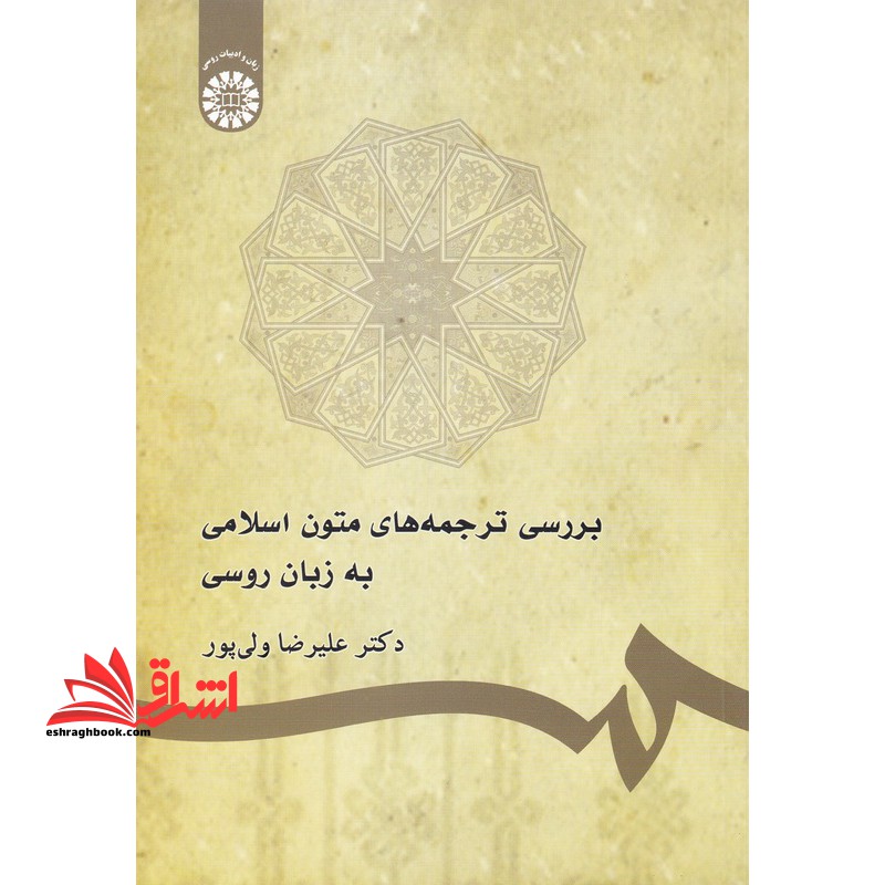 بررسی ترجمه های متون اسلامی به زبان روسی کد 1744 - فروشگاه کتاب اشراق