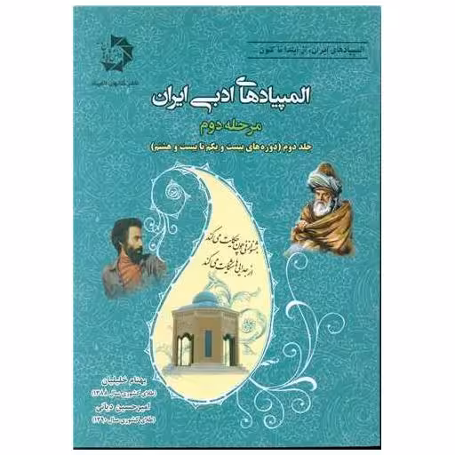 کتاب المپیادهای ادبی ایران مرحله دوم جلد دوم اثر امیر حسین دیانی