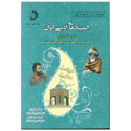 کتاب المپیادهای ادبی ایران مرحله دوم جلد دوم اثر امیر حسین دیانی