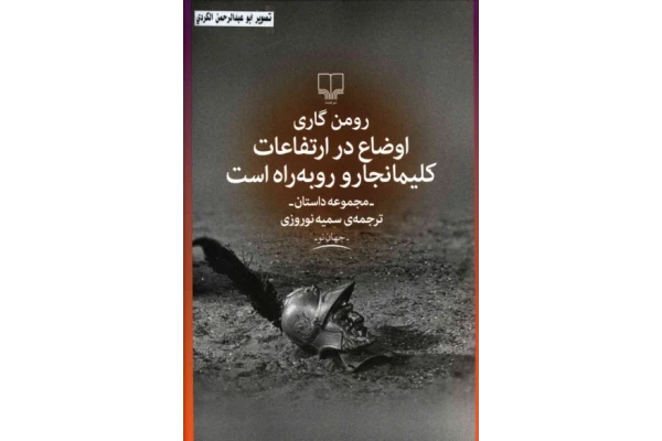 کتاب اوضاع در ارتفاعات کلیمانجارو رو به راه است - کتابخانه مجازی واتیکان