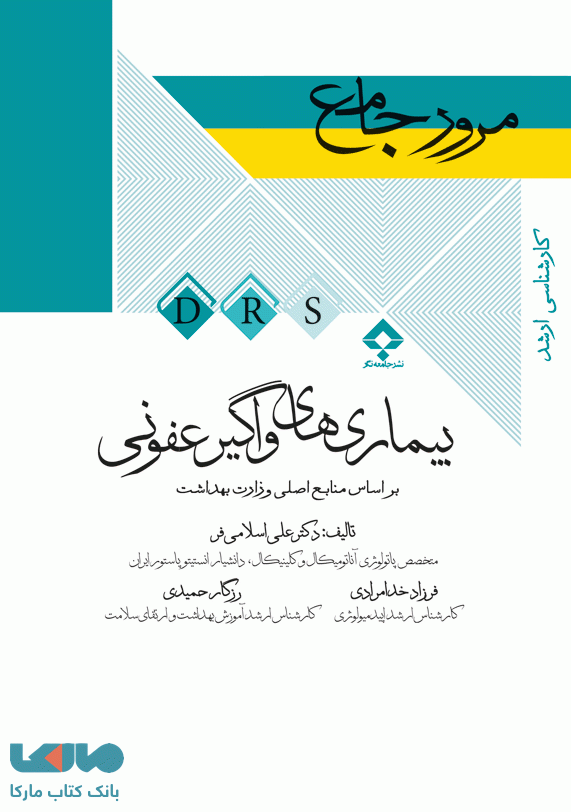 مرور جامع DRS بیماری های واگیر عفونی جامعه نگر