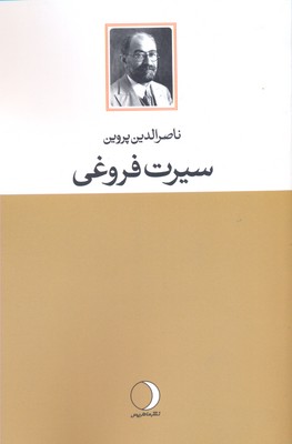سیرت فروغی