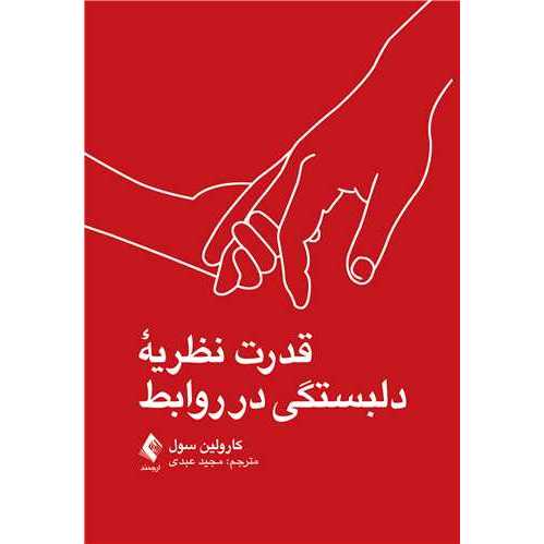 قدرت نظریه دلبستگی در روابط