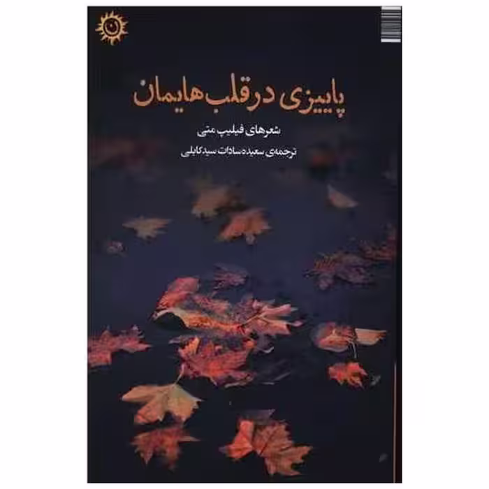 کتاب پاییزی در قلب هایمان اثر فیلیپ متی