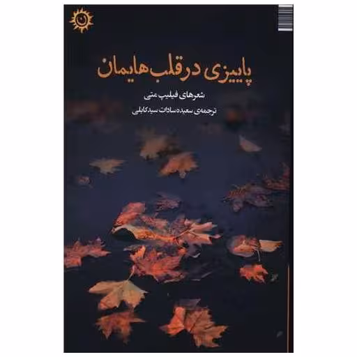 کتاب پاییزی در قلب هایمان اثر فیلیپ متی