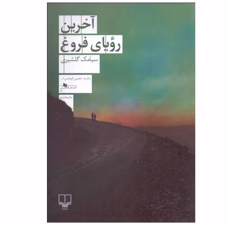 کتاب آخرين روياي فروغ اثر سيامك گلشيری نشر چشمه