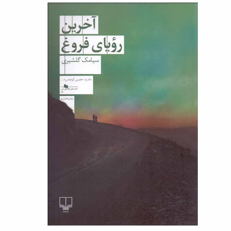 کتاب آخرين روياي فروغ اثر سيامك گلشيری نشر چشمه
