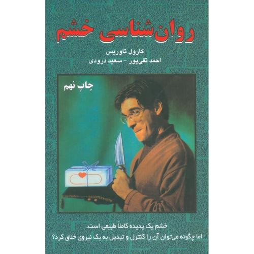 کتاب روان شناسی خشم اثر کارول تاوریس انتشارات دایره