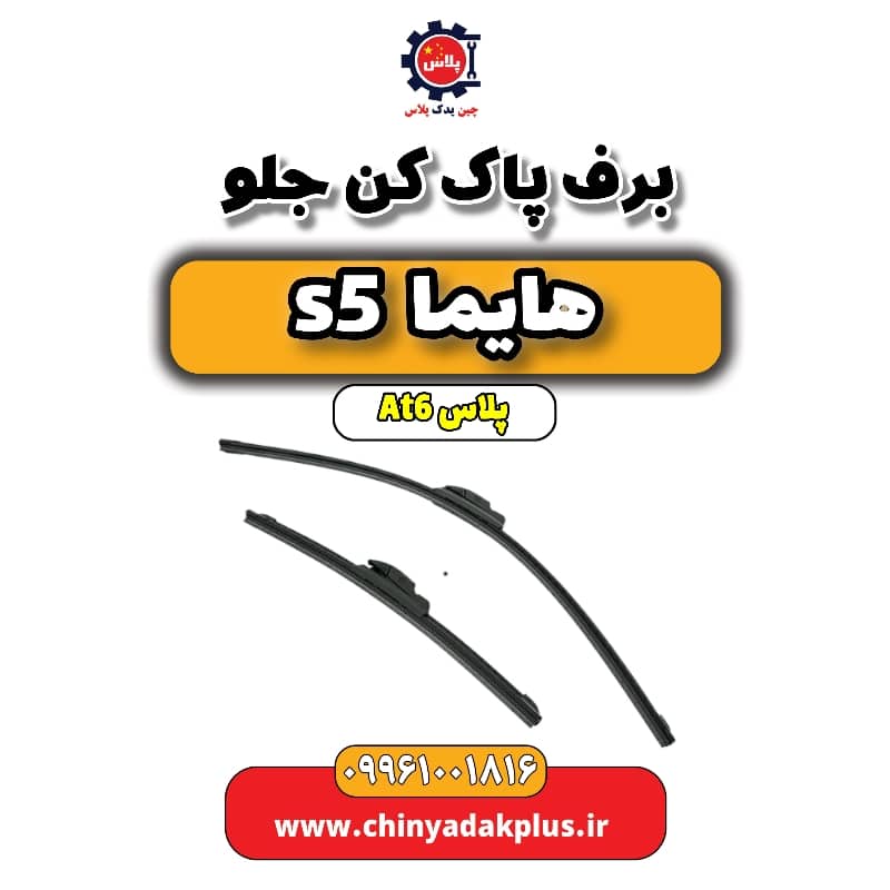 برف پاک کن جلو هایما s5 اتوماتیک 6 سرعته