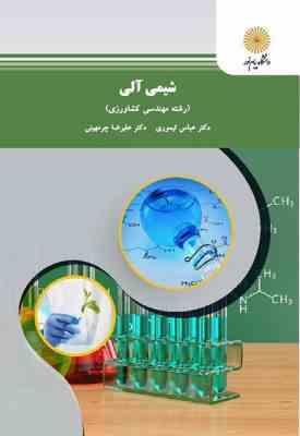 شیمی آلی ( تیموری – چرمهینی ) رشته مهندسی کشاورزی