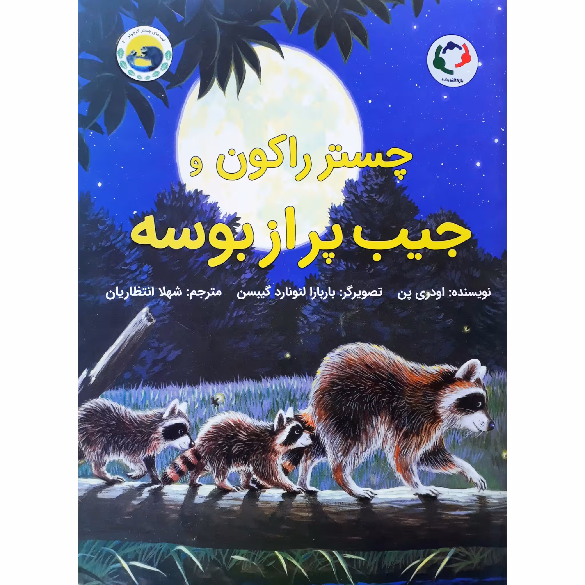 کتاب چستر راکون و جیب پر از بوسه اثر اودری پن انتشارات بازی و اندیشه