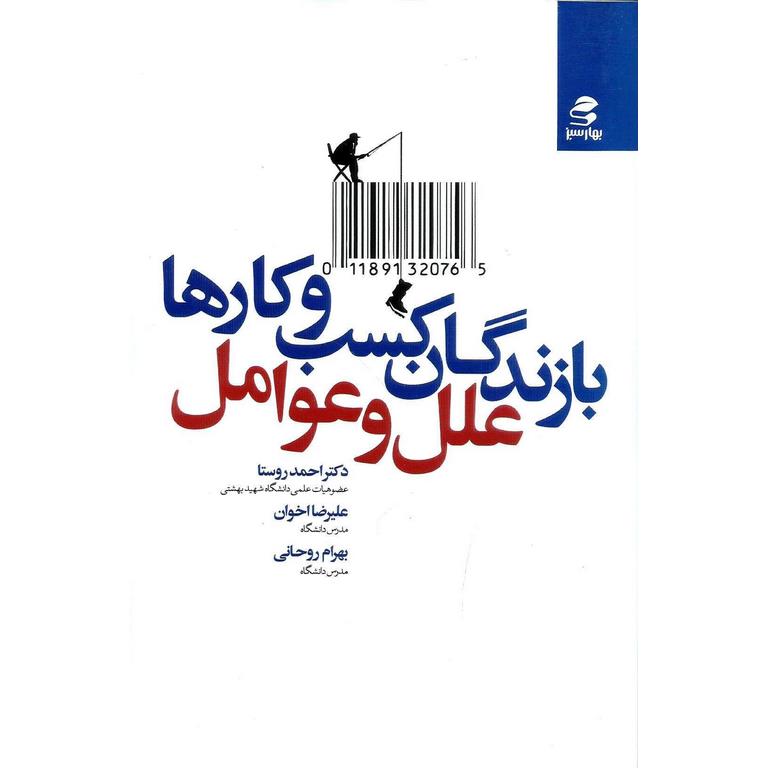 بازندگان کسب و کارها علل و عوامل