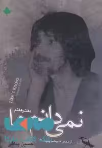 نمی دانم ها (دفتر هفتم) نشر دارینوش