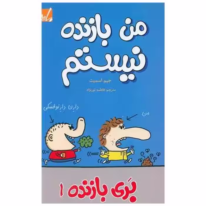 کتاب بری بازنده (1)(من بازنده نیستم) اثر جیمز اسمیت