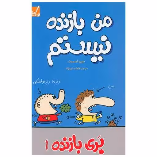 کتاب بری بازنده (1)(من بازنده نیستم) اثر جیمز اسمیت