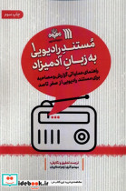قیمت و خرید کتاب مستند رادیویی به زبان آدمیزاد 1 سروش | ایده بوک