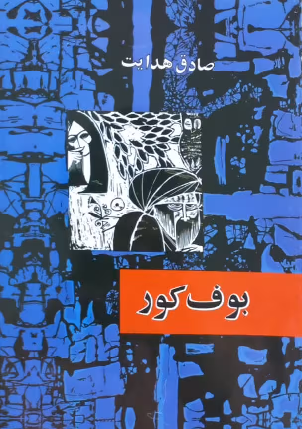 بوف کور | صادق هدایت