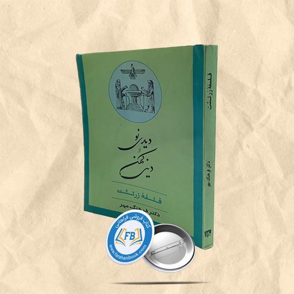 دیدی نو از دینی کهن