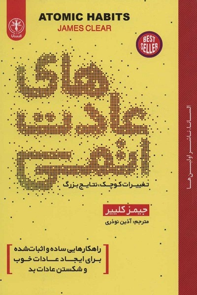 عادت های اتمی (تغییرات کوچک،نتایج بزرگ)