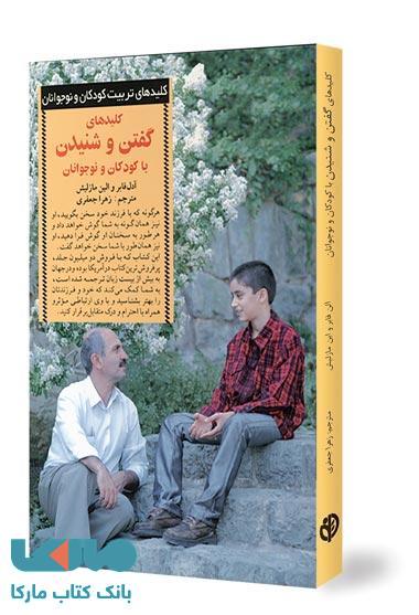 کلیدهای گفتن و شنیدن با کودکان و نوجوانان نشر صابرین