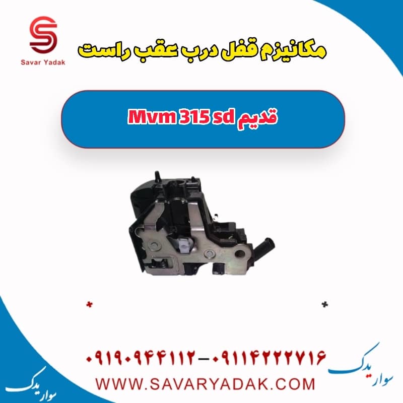 مکانیزم قفل درب عقب راست ام وی ام 315 صندوقدار قدیم