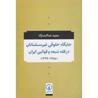 کتاب جایگاه حقوقی غیرمسلمانان در فقه شیعه و قوانین ایران اثر سعید عدالت نژاد نشر نی