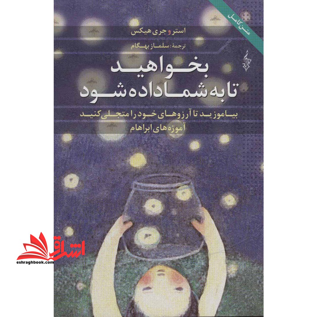کتاب بخواهید تا به شما داده شود - (بیاموزید تا آرزوهای خود را متجلی کنید، آموزه های ابراهام) - فروشگاه کتاب اشراق